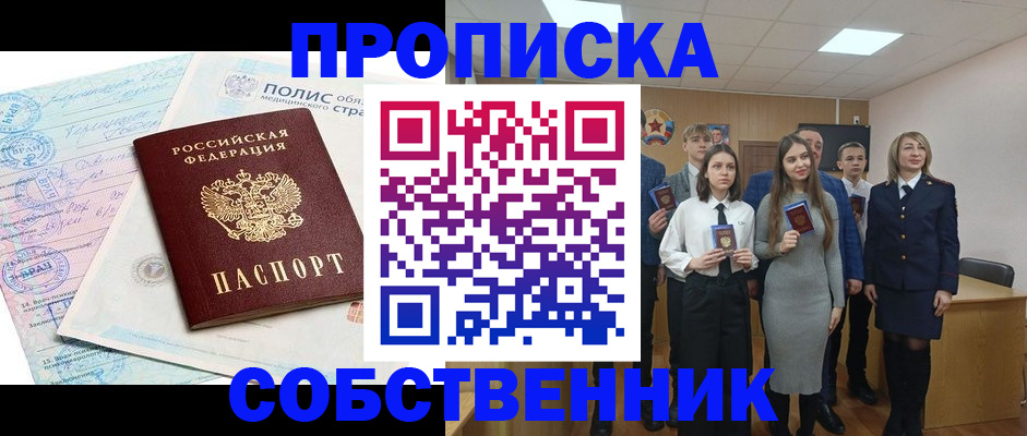 прописка законно в Снежинске